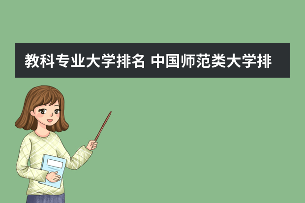 教科专业大学排名 中国师范类大学排名是怎样的？